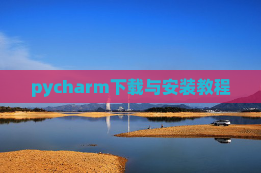 pycharm下载与安装教程 pycharm下载与安装教程